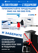 Акция на DMG